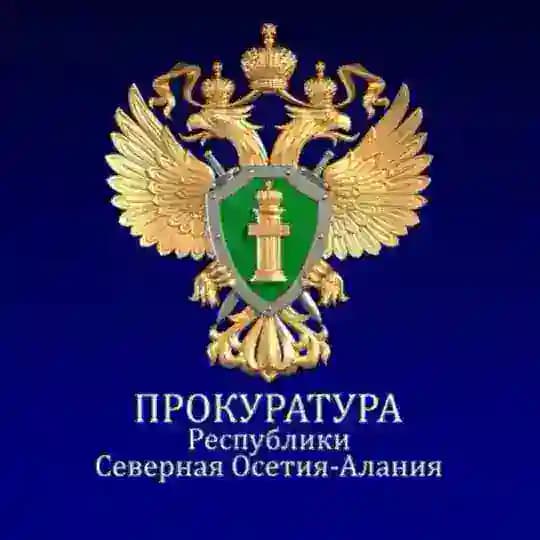 Прокуратура Республики Северная Осетия -Алания