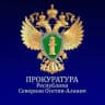 Прокуратура Республики Северная Осетия -Алания
