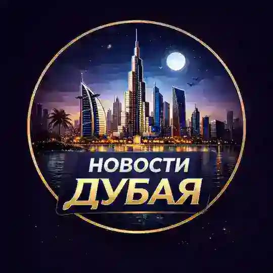 Новости Дубая