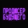 Продюсер будущего