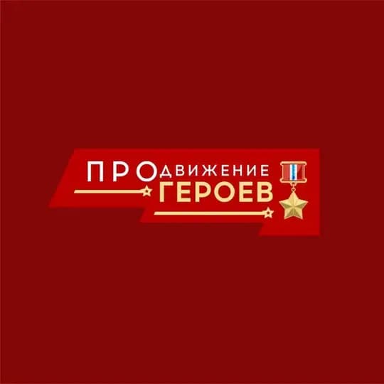 Омская область: ПРОдвижение ГЕРОЕВ