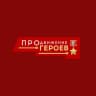 Омская область: ПРОдвижение ГЕРОЕВ