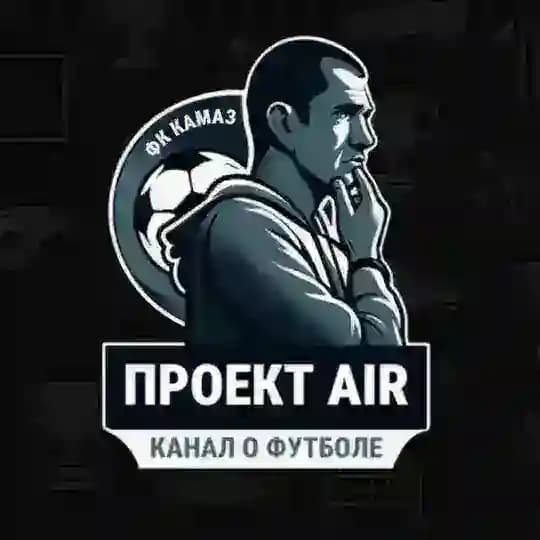 Проект AIR | Канал о футболе из Челнов