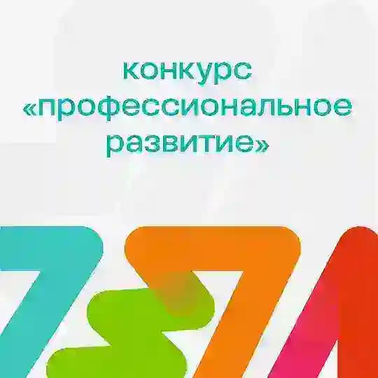 Конкурс «Профессиональное развитие»