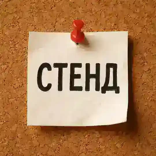 Простой стенд 📌