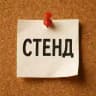 Простой стенд 📌
