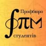 Профбюро студентів ФПСПМ