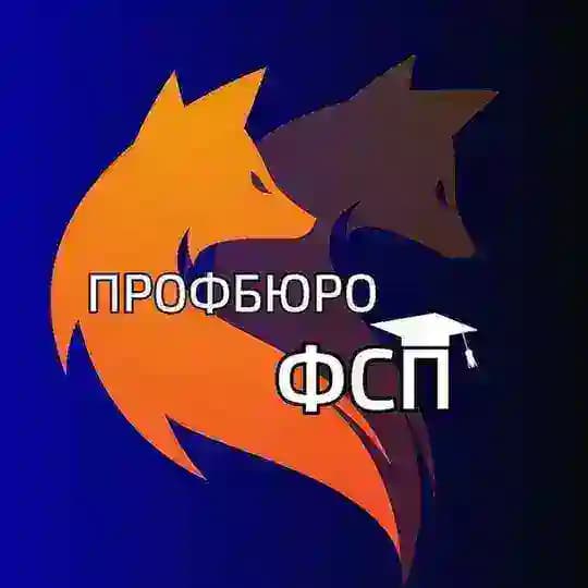 Профбюро студентів ФСП