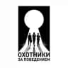 Охотники за поведением