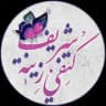 الأستاذة كتفي شريف زينة🦋بكالوريا