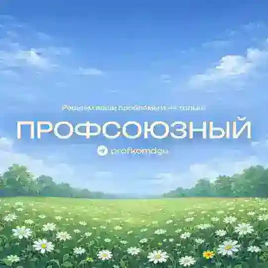 Профсоюзный