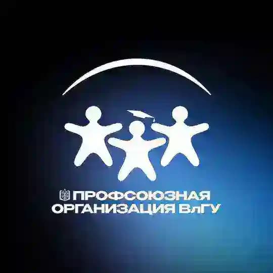Профком ВлГУ