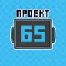 Проект 65