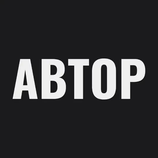 АВТОР