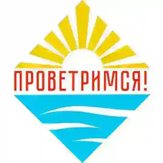 Проветримся!