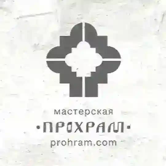 Прохрам мастерская
