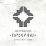 Прохрам мастерская
