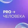 ProЧеловека