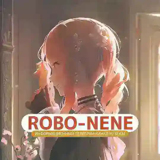 Робо-Нене ❖ [ Project Sekai: JP┃ENG ]