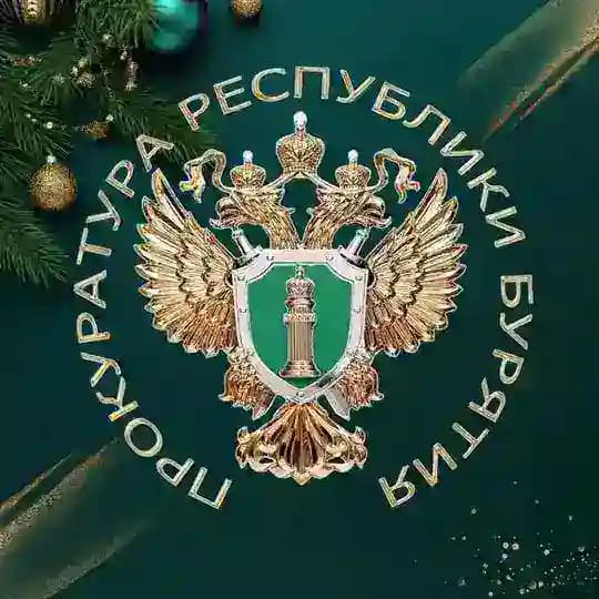 Прокуратура Республики Бурятия