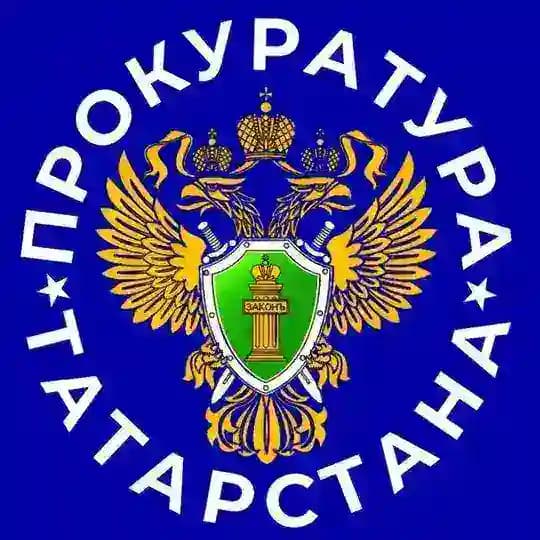 Прокуратура ТАТАРСТАНА