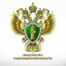 Прокуратура Новосибирской области