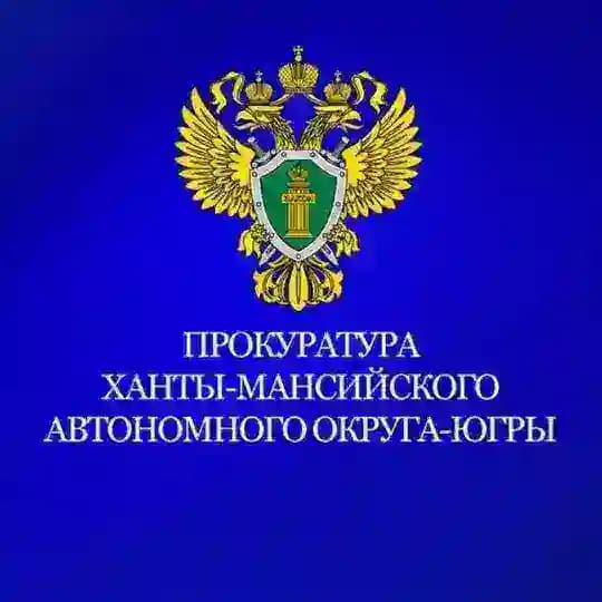 Прокуратура Ханты-Мансийского автономного округа -Югры