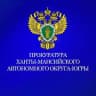 Прокуратура Ханты-Мансийского автономного округа -Югры