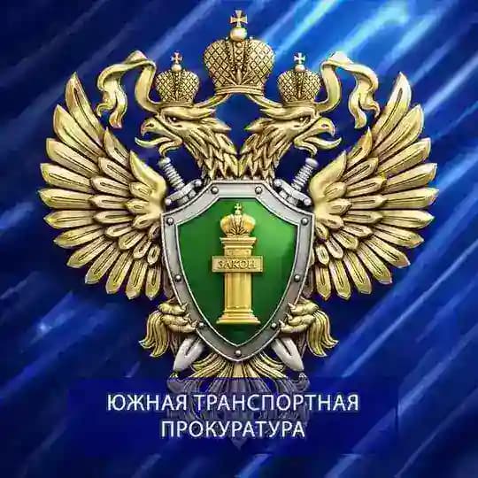 Южная транспортная прокуратура