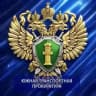 Южная транспортная прокуратура