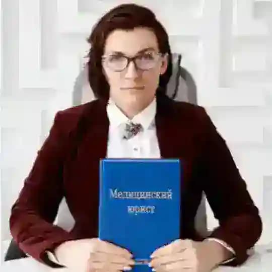 Ваш медицинский юрист Винокурова Яна