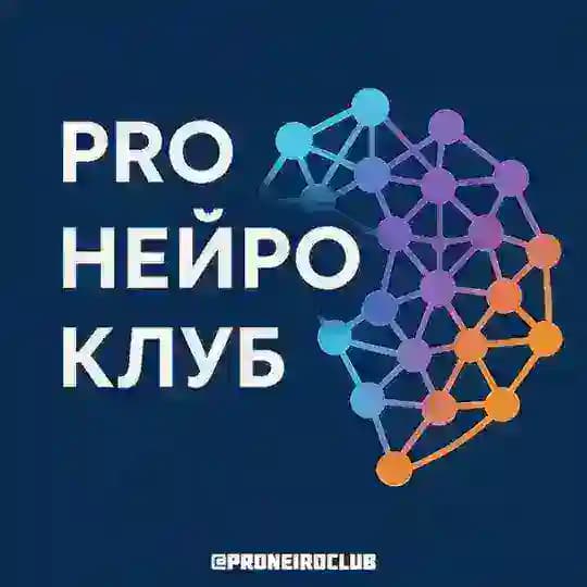 PRO НЕЙРО