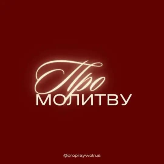 ПроМолитву