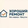 "Хороший ремонт" без нервов в Иркутске