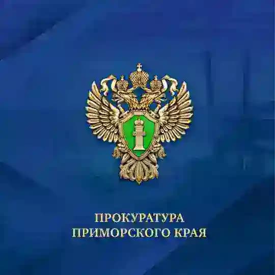 Прокуратура Приморского края