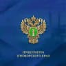Прокуратура Приморского края