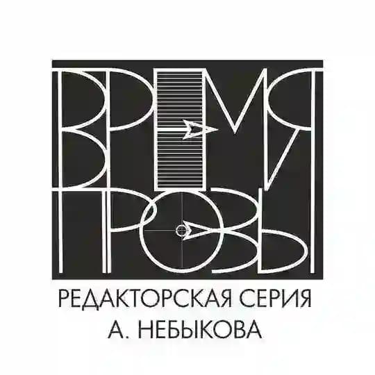 Время прозы | редакторская серия Алексея Небыкова