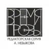 Время прозы | редакторская серия Алексея Небыкова