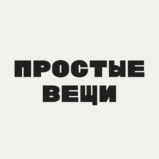 Простые вещи