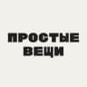 Простые вещи