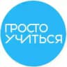 Просто Учиться