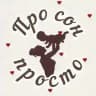 😴🌙Про сон - просто🌙😴