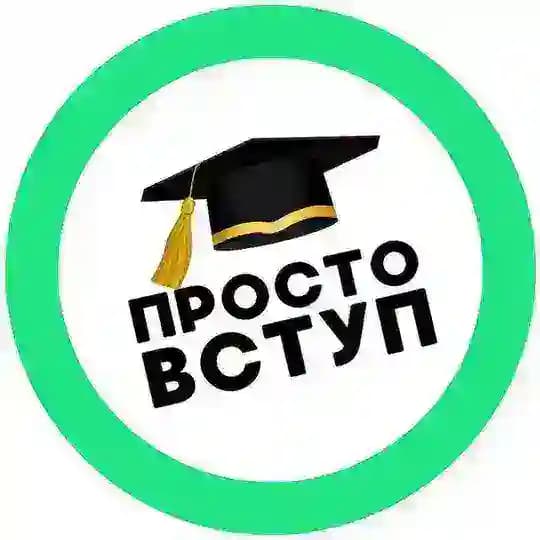 Просто 🎓 ВСТУП