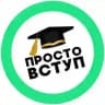 Просто 🎓 ВСТУП