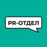 PR-отдел