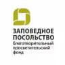Фонд «Заповедное посольство»