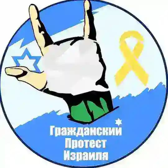 Гражданский протест Израиля