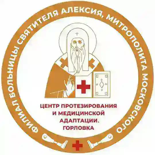 Горловский центр протезирования и медицинской адаптации