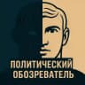 Политический обозреватель 🎖