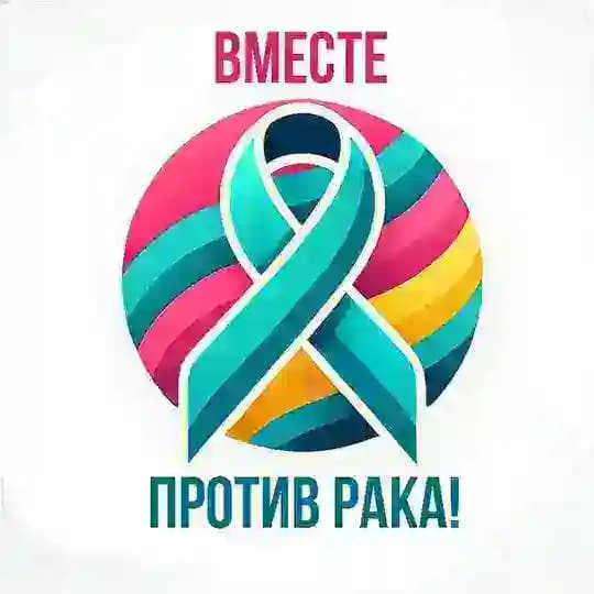 Вместе против рака 🫂